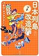 日本列島プチ改造論 (角川文庫)