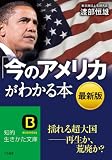 最新版「今のアメリカ」がわかる本 (知的生きかた文庫)