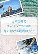 日本国内でネイティブ発音を身に付ける最短の方法