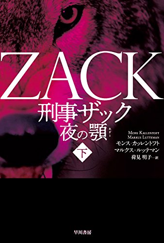 モンス・カッレントフト:刑事ザック　夜の顎（あぎと）〔下〕 (ハヤカワ・ミステリ文庫)