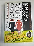 恋愛は投資である