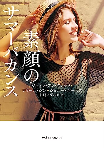 ジェイン・アン・クレンツ:素顔のサマーバカンス (ｍｉｒａｂｏｏｋｓ)