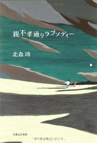 北森鴻:親不孝通りラプソディー