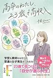高卒のわたし、２３歳で高収入