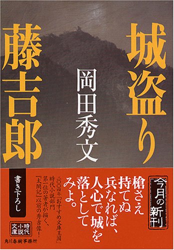 城盗り藤吉郎 (時代小説文庫)