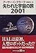 失われた宇宙の旅2001 失われた宇宙の旅2001