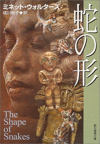 ミネット・ウォルターズ:蛇の形 (創元推理文庫)