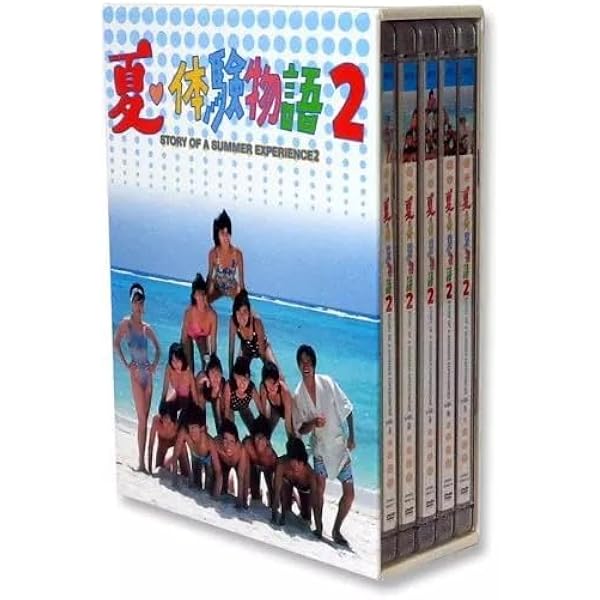 Amazon.co.jp: 夏・体験物語2 DVD-BOX : 藤井一子, 藤井一子, 藤井一子