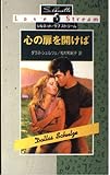 心の扉を開けば (シルエット・ラブストリーム 2)