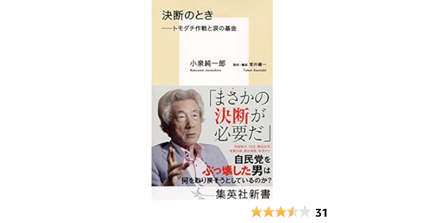 決断のとき トモダチ作戦と涙の基金 集英社新書 小泉 純一郎 常井 健一 本 通販 Amazon