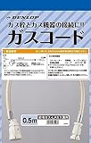 ダンロップ 都市ガス・LPガス兼用 ガスコード多重 0.5m