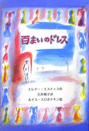 百まいのドレス