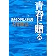青春に贈る―未来をつかむ人生戦略 (OR books)