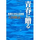 青春に贈る―未来をつかむ人生戦略 (OR books)