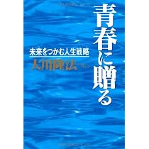 青春の原点ーされど、自助努力に生きよ (OR books) | 大川隆法 青春の原点ーされど、自助努力に生きよ (OR books) | 大川隆法