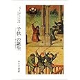 〈子供〉の誕生―アンシァン・レジーム期の子供と家族生活