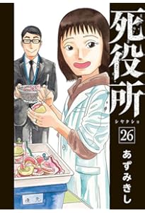 Amazon.co.jp: 死役所 28 (バンチコミックス) : あずみきし: 本