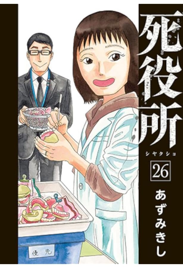 Amazon.co.jp: 死役所 28 (バンチコミックス) : あずみきし: 本