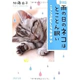 <新版>雨の日のネコはとことん眠い (PHP文庫)