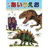 きょうりゅうひらがなかるた かるた 真鍋真 川崎悟司 入澤宣幸 本 通販 Amazon