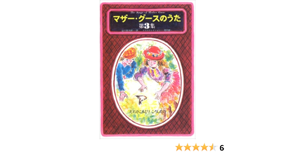 マザー グースのうた 第3集 だれがこまどりころしたの 谷川 俊太郎 堀内 誠一 本 通販 Amazon マザー グースのうた 第3集 だれがこまどりころしたの 谷川 俊太郎 堀内 誠一 本 通販 Amazon