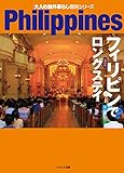 書評 フィリピンでロングステイ 最新版 by west32
