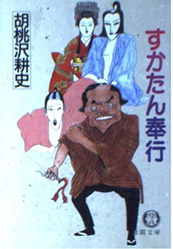 胡桃沢耕史:すかたん奉行 (徳間文庫)