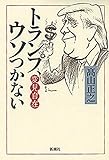 変見自在　トランプ、ウソつかない