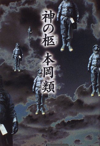 本岡類:神の柩