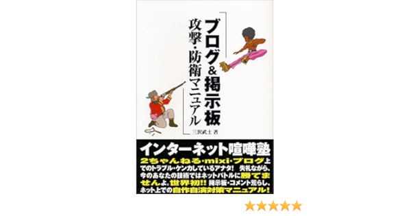 ブログ 掲示板攻撃 防衛マニュアル 三沢 武士 本 通販 Amazon
