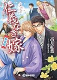 仁義なき嫁　新妻編 (ラルーナ文庫)