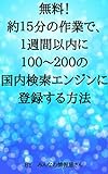 無料！約15分の作業で、1週間以内に100～200の国内検索エンジンに登録する方法