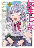 転生七女ではじめる異世界ライフ 3 万能魔力があれば貴族社会も余裕で生きられると聞いたのですが?! (電撃コミックスNEXT)