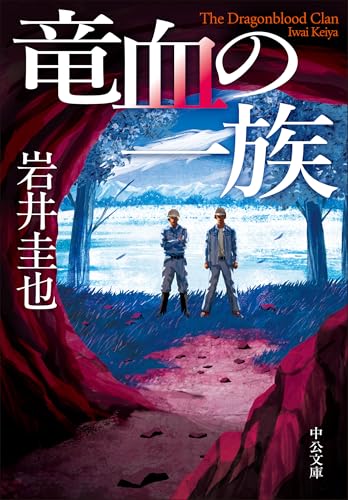 岩井圭也:竜血の一族 (中公文庫, い147-1)