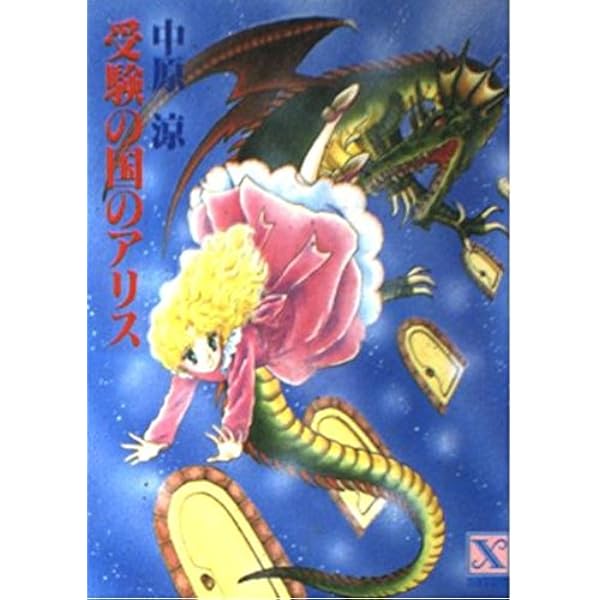 ゲームの国のアリス (講談社X文庫 70-7 ティーンズハート) | 中原 涼