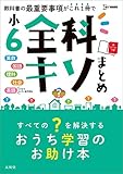 小6全科キソまとめ (シグマベスト)