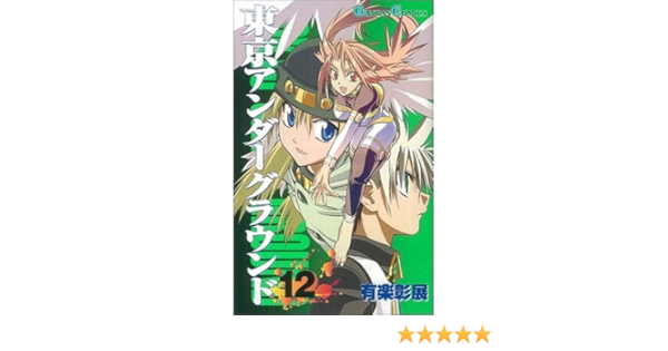 東京アンダーグラウンド 12 ガンガンコミックス 有楽 彰展 本 通販 Amazon