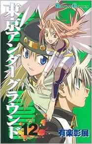 東京アンダーグラウンド 12 ガンガンコミックス 有楽 彰展 本 通販 Amazon