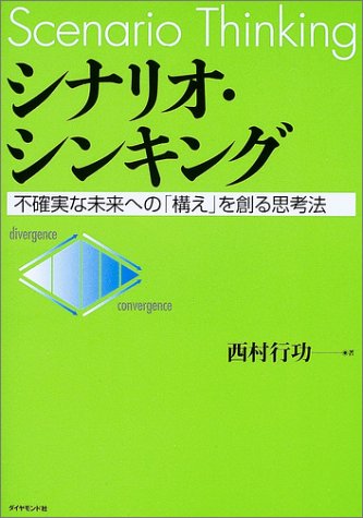 シナリオ・シンキング―不確実な未来への「構え」を創る思考法