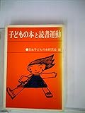 子どもの本と読書運動 (1971年)