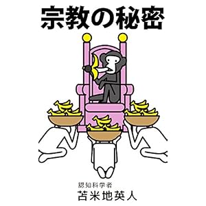 宗教の秘密: 世界を意のままに操るカラクリの正体 宗教の秘密: 世界を意のままに操るカラクリの正体