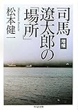 増補 司馬遼太郎の「場所」
