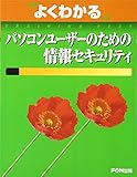 よくわかるパソコンユーザーのための情報セキュリティ (よくわかるトレーニングテキスト) よくわかるパソコンユーザーのための情報セキュリティ (よくわかるトレーニングテキスト)