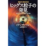 ヒッグス粒子の発見 (ブルーバックス)