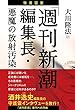 徹底霊査「週刊新潮」編集長・悪魔の放射汚染 公開霊言シリーズ
