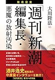 徹底霊査「週刊新潮」編集長・悪魔の放射汚染 公開霊言シリーズ