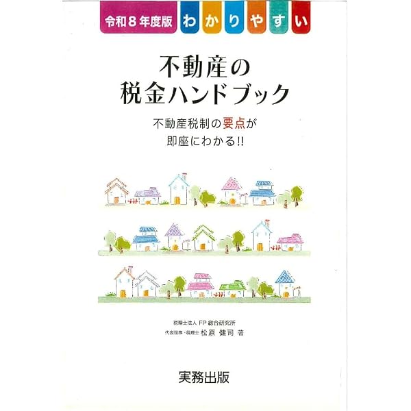 Amazon.co.jp: 令和7年度版／わかりやすい不動産の税金ハンドブック