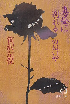 真昼に別れるのはいや (徳間文庫)