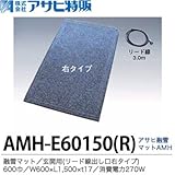 【アサヒ特販】 アサヒ融雪マット エコ 玄関用(リード線出し口右タイプ) 600巾 W600×L1,500×t17 AC100V(消費電力180W) 色：グレーミックス　AMH-E60150R