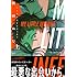 朝田ねむい「マイリトルインフェルノ（上）」